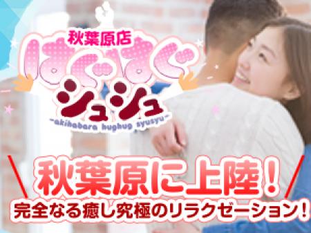 秋葉原初!ハグして完全なる癒し&究極のリラクゼーションの高額アルバイト♪