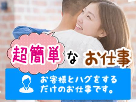 お客様とハグするだけのお仕事