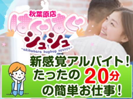 最短でたったの20分のハグバイト!月に1回でも気軽にバイトできます。
