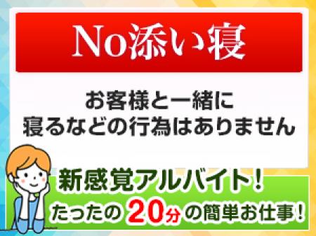 No添い寝・・お客様と一緒に寝るなどの行為はありません。
