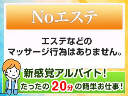 Noエステ・・エステなどのマッサージ行為はありません。