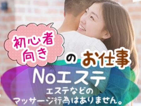 Noエステ・・エステなどのマッサージ行為はありません。