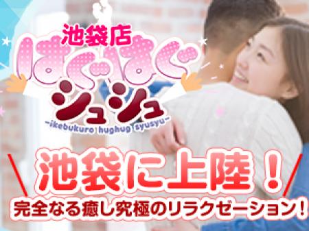 池袋初!ハグして完全なる癒し&究極のリラクゼーションの高額アルバイト♪