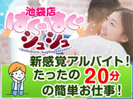 最短でたったの20分のハグバイト!月に1回でも気軽にバイトできます。