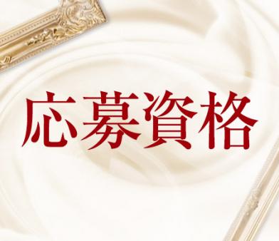 応募資格
