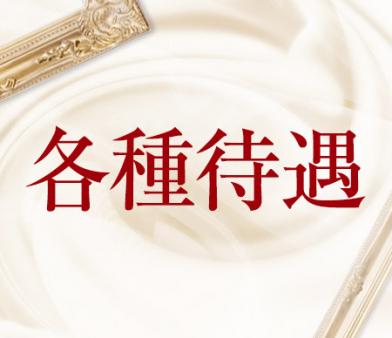 各種待遇