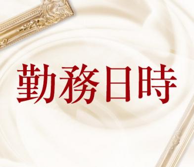 勤務日時