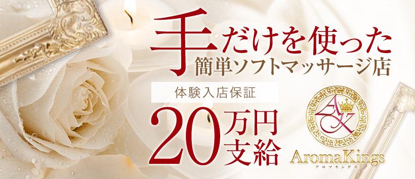アロマキングスの求人