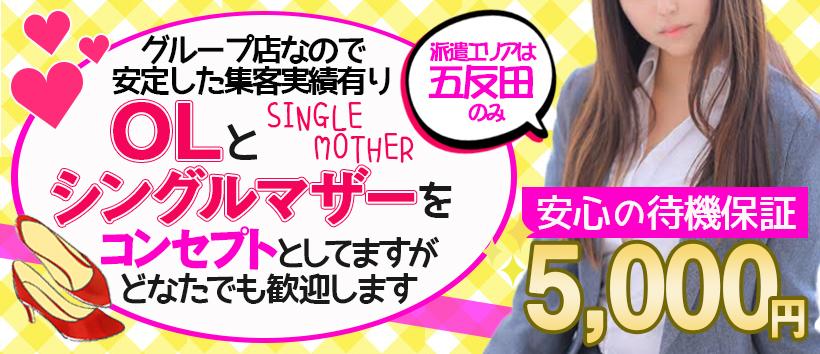 五反田 待ち合せ系 デリヘル シングルマザー
