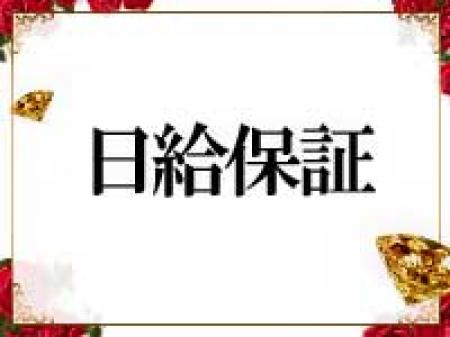 日給保証