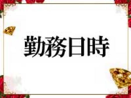 勤務日時