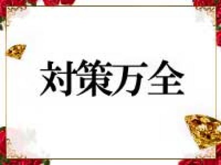 対策万全