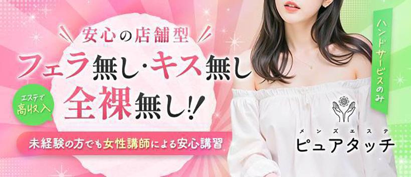 メンズエステ ピュアタッチの求人