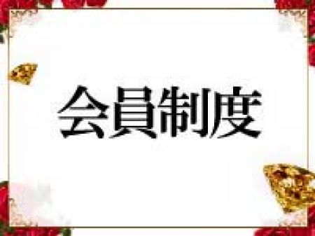 会員制度
