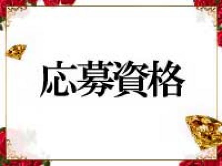 応募資格