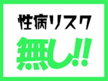 性病のリスクはありません!!