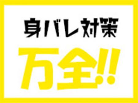 ご家族や知人にバレる心配無し♪