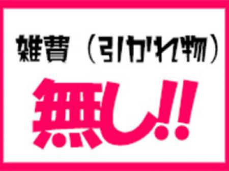 雑費などの引かれ物は一切ありません!