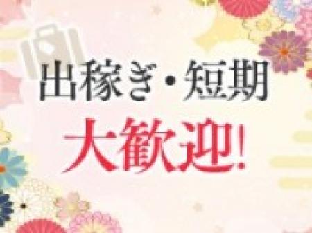 ☆出稼ぎ・短期大歓迎☆