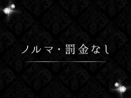 ノルマ・罰金はありません。