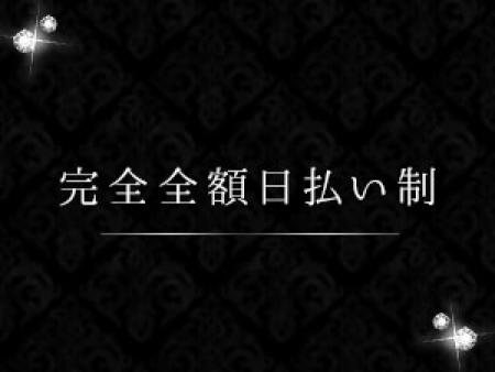 全額日払い制です