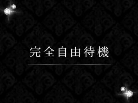 自由に待機を選べます