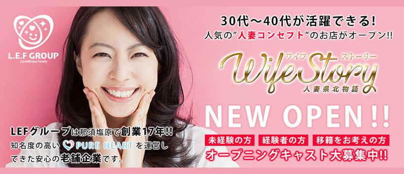 那須塩原人妻デリヘル ワイフストーリーの求人
