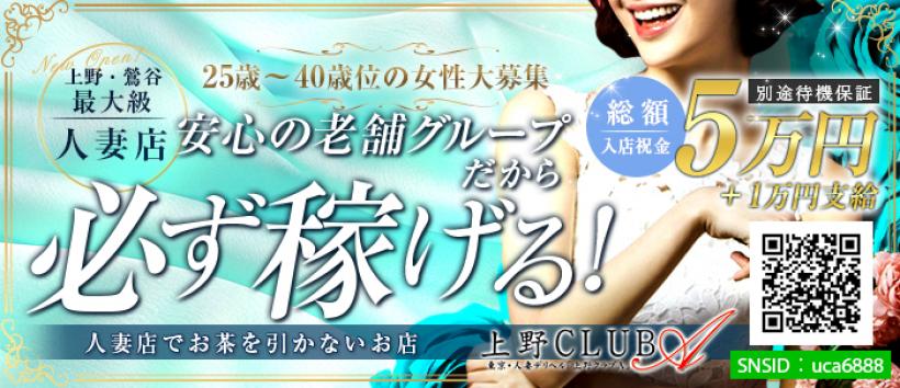 上野CLUBA (クラブエー)
