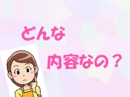 どんな内容なの?