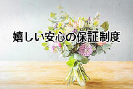 嬉しい保証制度あり!