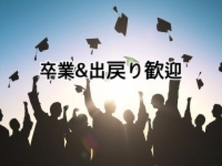 いつでも卒業&出戻りOK