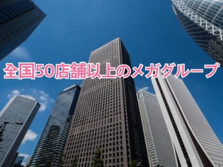 全国50店以上の大規模グループ
