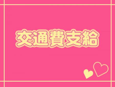 交通費支給