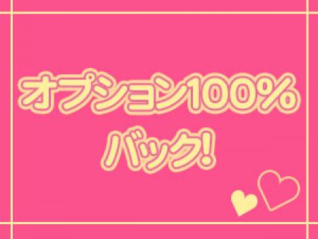 オプションは100%バック!