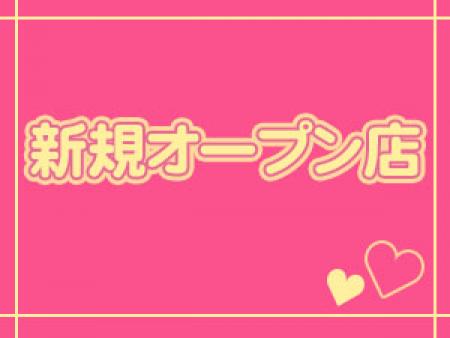 オープンしたばかりのお店