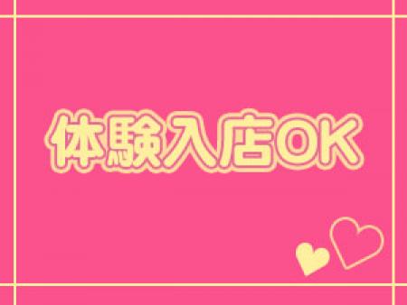 体験入店OK!