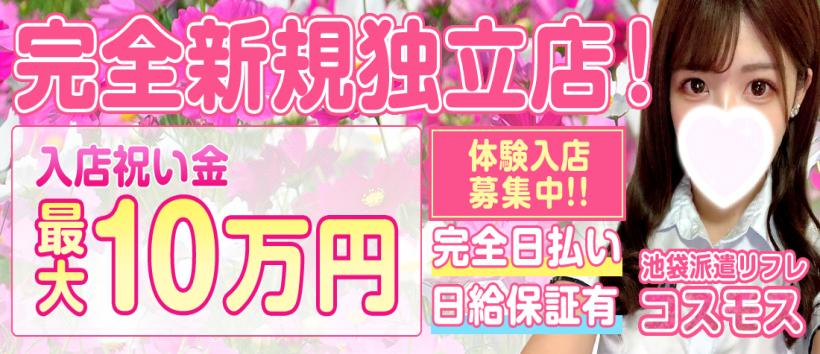 池袋派遣リフレコスモス
