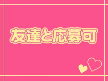 友達と応募OK!