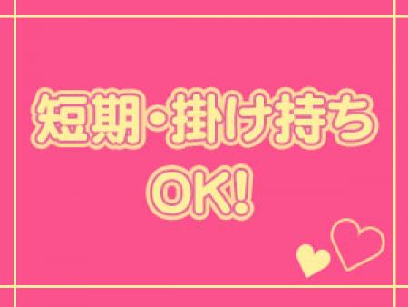 短期バイト・掛け持ちOK!