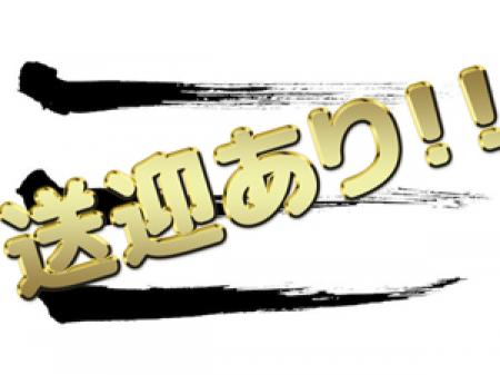 送迎付きは当たり前!