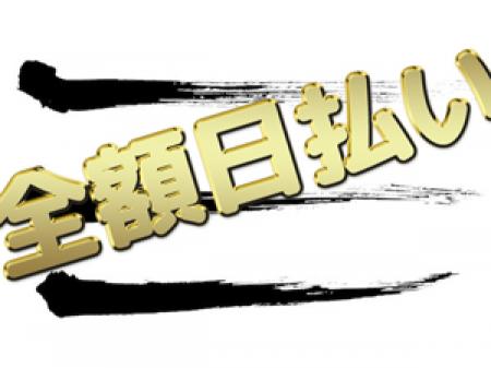 稼いだその日に全額払い!