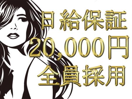 日給保証あり☆