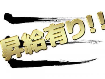 昇給制度有!