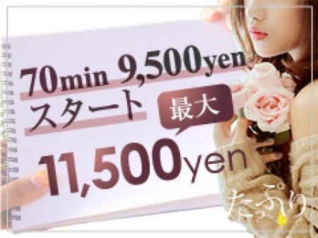 70分9,500円~!