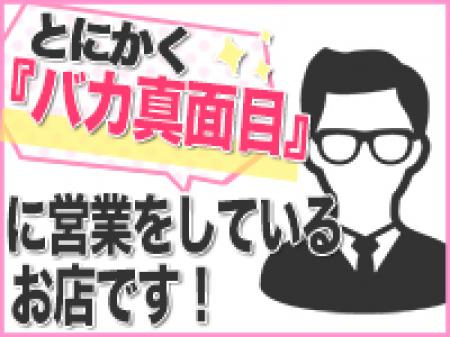 とにかく『バカ真面目』に営業しております!