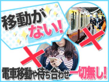 【電車移動や待ち合わせ『一切無し!』】