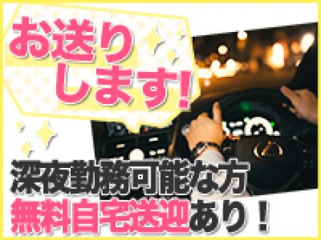 『お送りします!』深夜勤務可能な方、無料自宅送迎あり