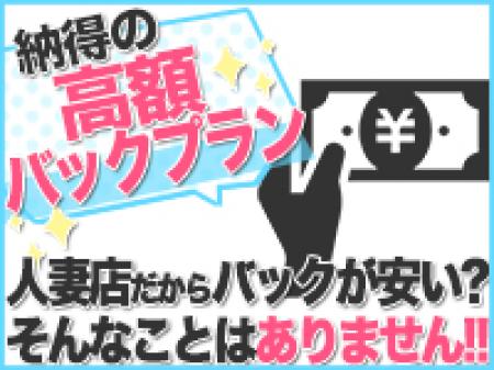 【納得の高額バックプラン!】