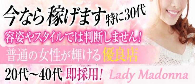 人妻デリヘル・Lady Madonna -レディマドンナ-の求人