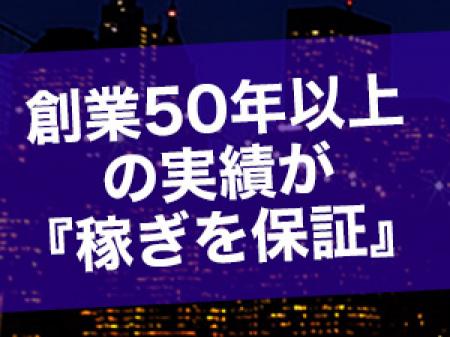 創業50年以上の実績が稼ぎを保証!!
